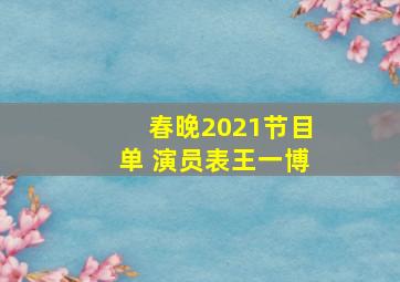 春晚2021节目单 演员表王一博